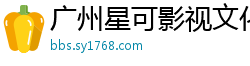 广州星可影视文化传媒有限公司上海分公司 广州星可影视文化传媒有限公司上海分公司